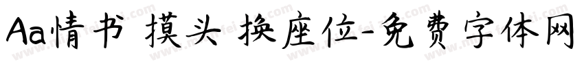 Aa情书 摸头 换座位字体转换